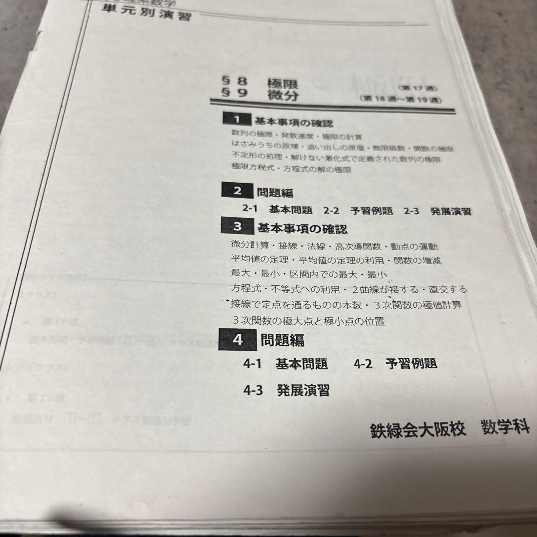 鉄緑会　大阪校　数学　高3理系数学問題集 単元別演習 鶴田先生の手書き解答付き！