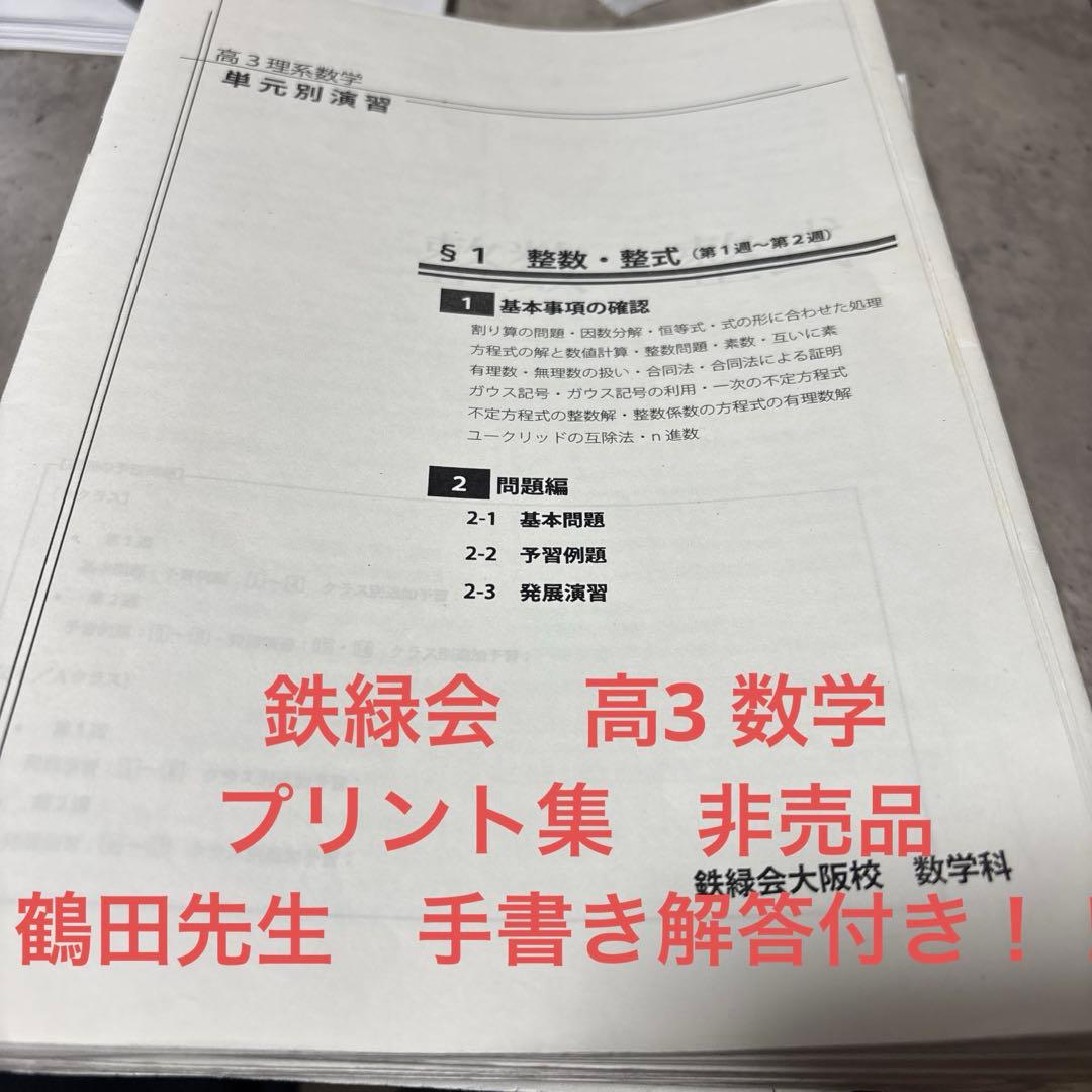 鉄緑会　大阪校　数学　高3理系数学問題集 単元別演習 鶴田先生の手書き解答付き！
