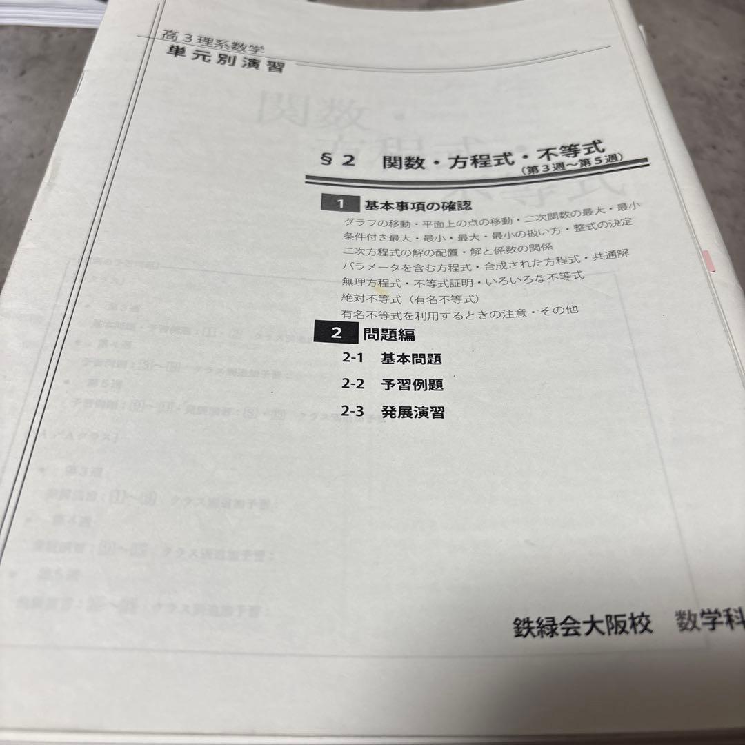 鉄緑会　大阪校　数学　高3理系数学問題集 単元別演習 鶴田先生の手書き解答付き！