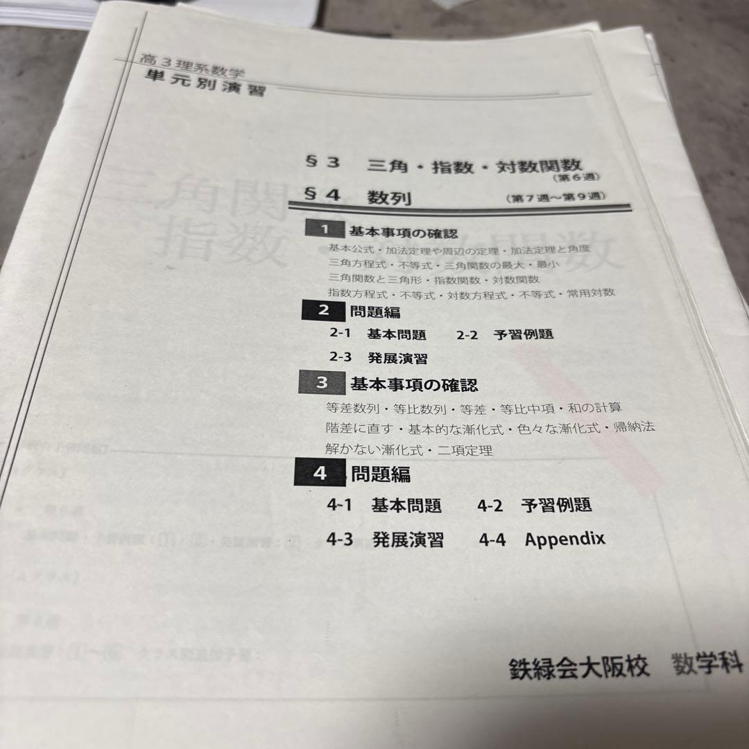 鉄緑会　大阪校　数学　高3理系数学問題集 単元別演習 鶴田先生の手書き解答付き！