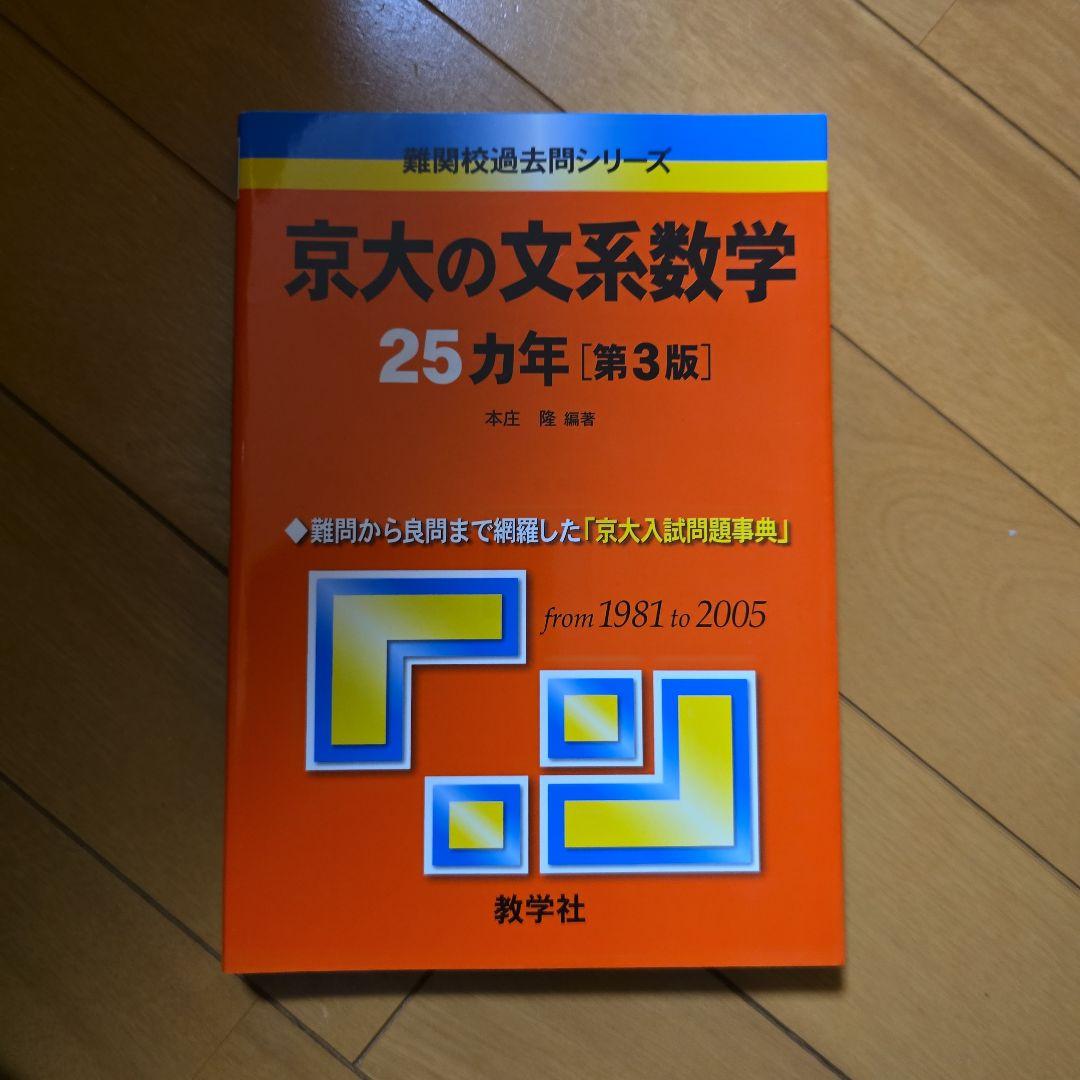 京大の文系数学 25カ年 [第3版]