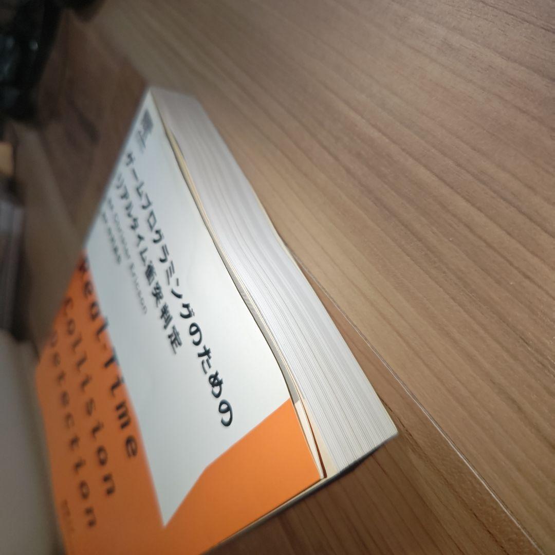 ゲームプログラミングのためのリアルタイム衝突判定