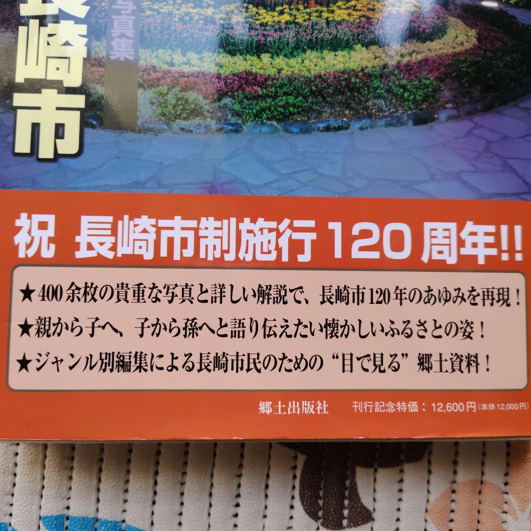 ふるさと長崎市 長崎市制施行120周年記念写真集 保存版