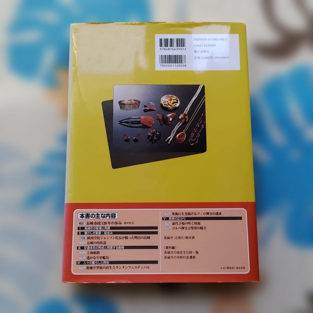 ふるさと長崎市 長崎市制施行120周年記念写真集 保存版