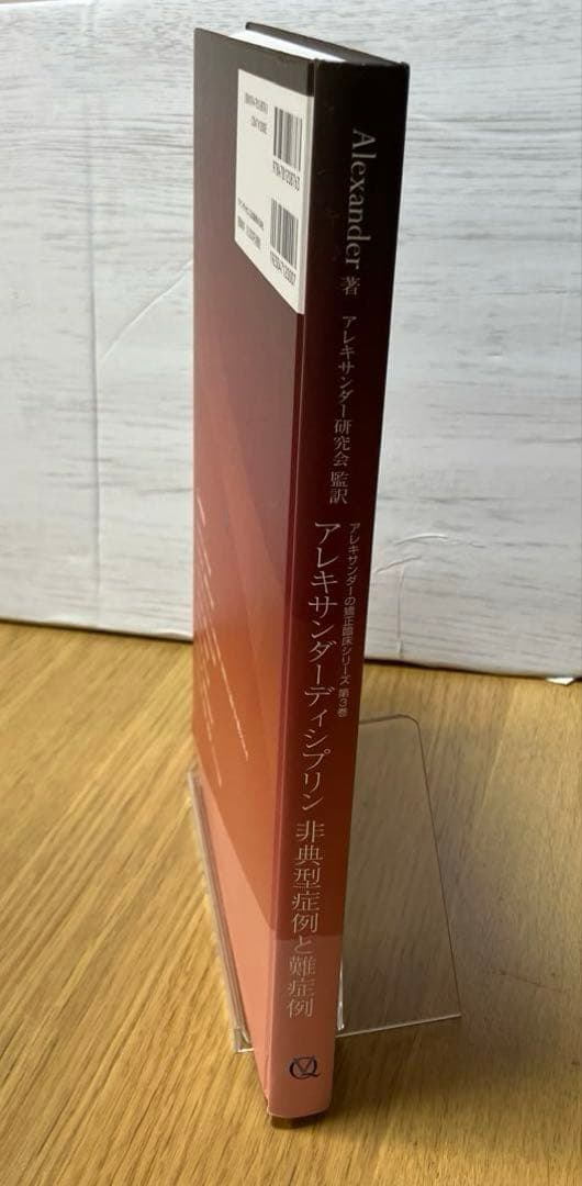 アレキサンダーディシプリン 非典型症例と難症例
