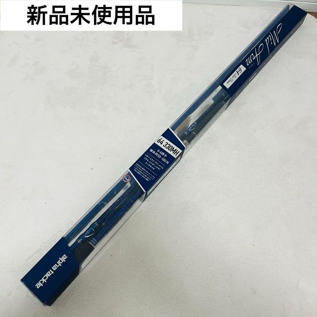 アルファタックル ミッドアーム 64 330H 新品未使用品