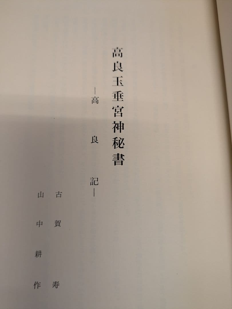 高良玉垂宮神秘書(稀覯本)