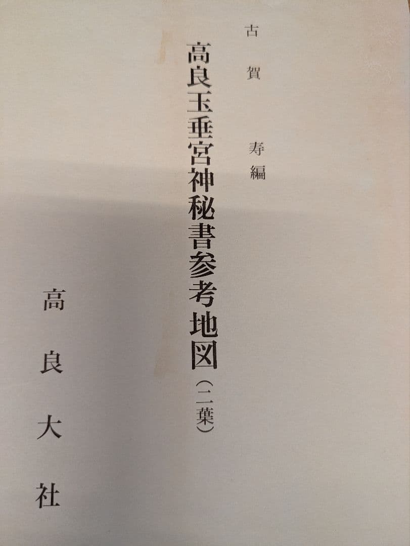 高良玉垂宮神秘書(稀覯本)