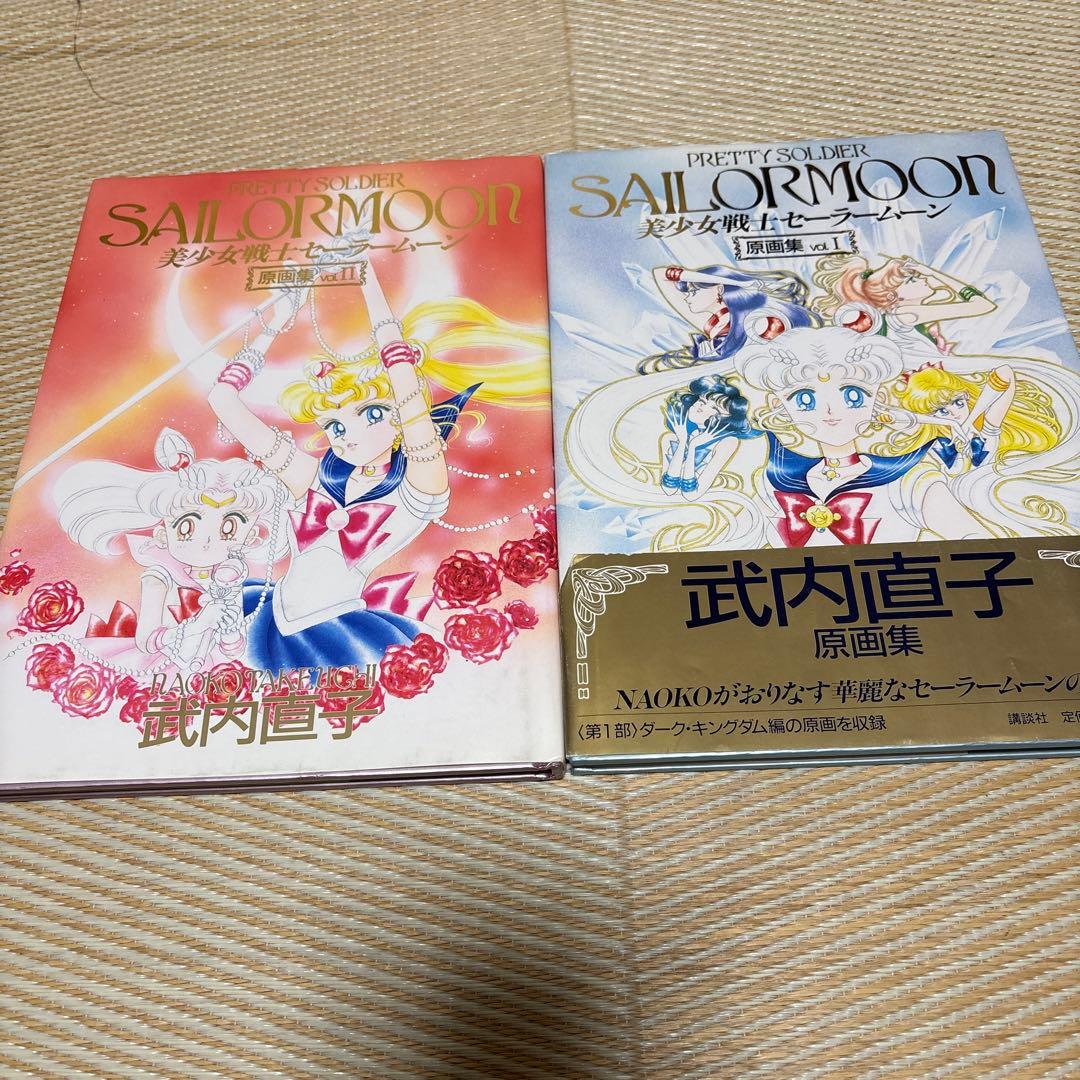 美少女戦士セーラームーン原画集 vol.1 vol.2