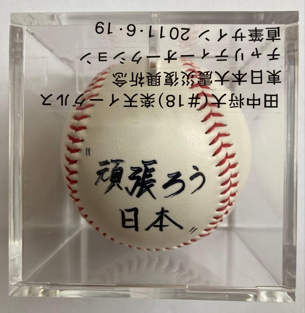 ガ*コ様 【超貴重・限定品】田中将大選手東日本大震災チャリティー直筆サインボール