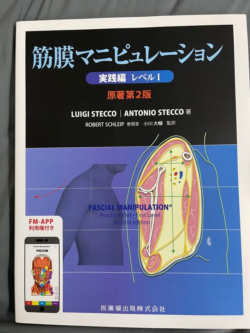 筋膜マニピュレーション 実践編 レベル1