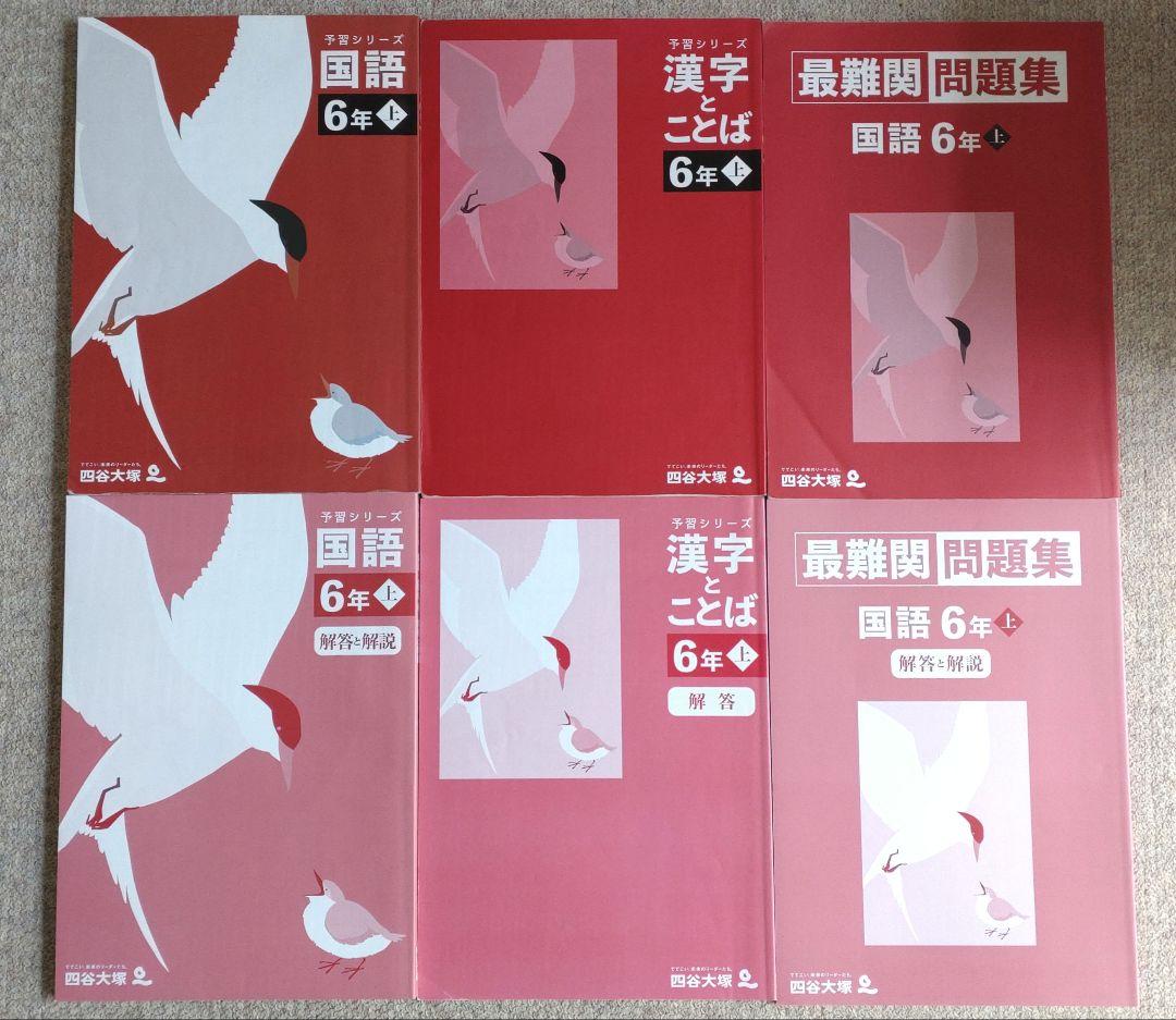 timo 　四谷大塚　予習シリーズ　６年上下（32冊）