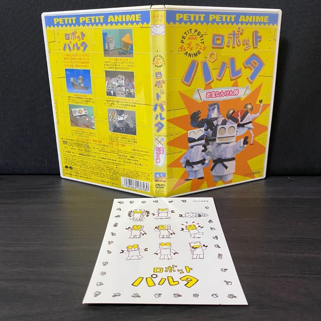DVD NHK プチプチ・アニメ ロボットパルタ お宝たんけん隊 プチプチアニメ