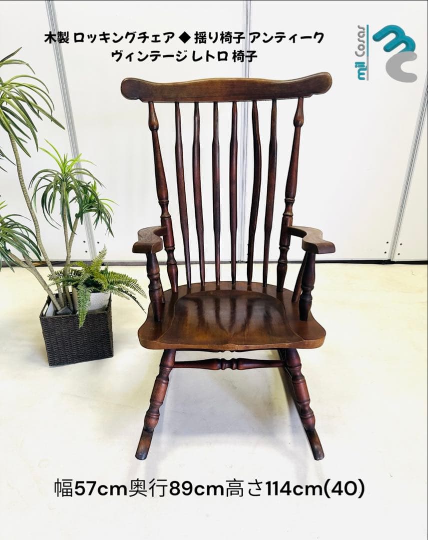 木製ロッキングチェア アンティーク