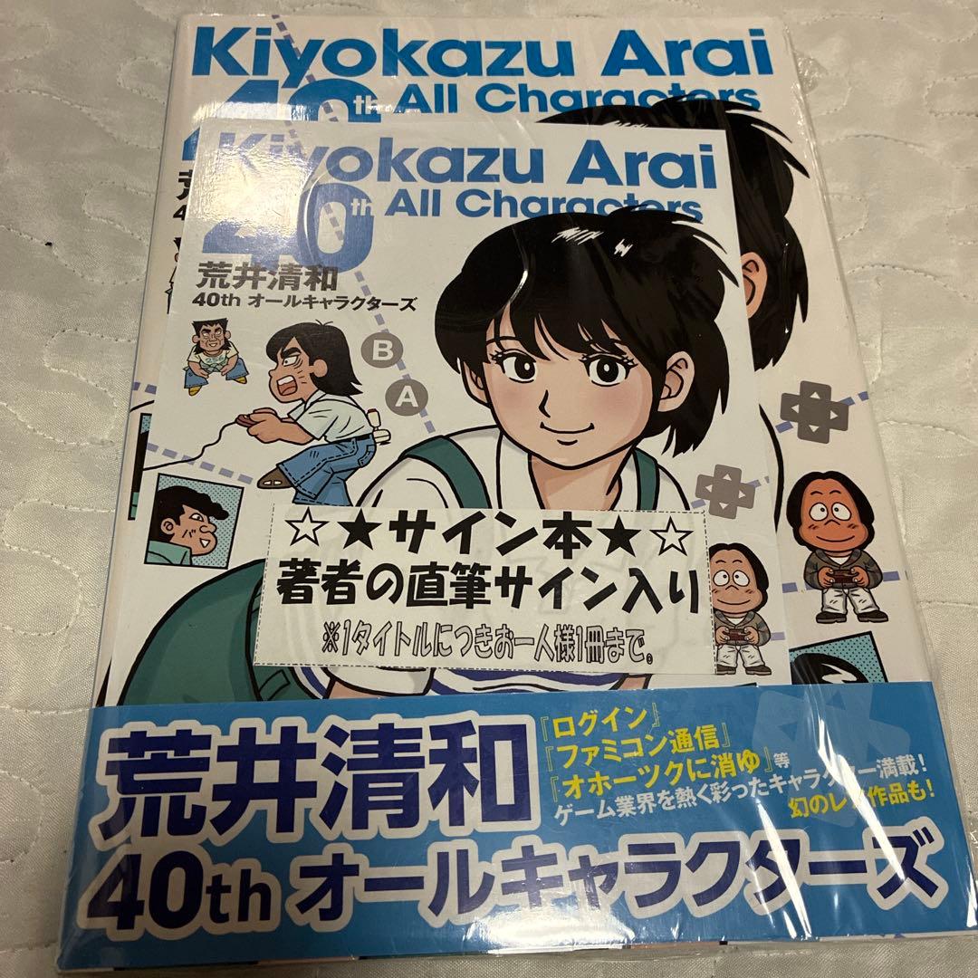 新品未開封　サイン本　荒井清和 40thオールキャラクターズ