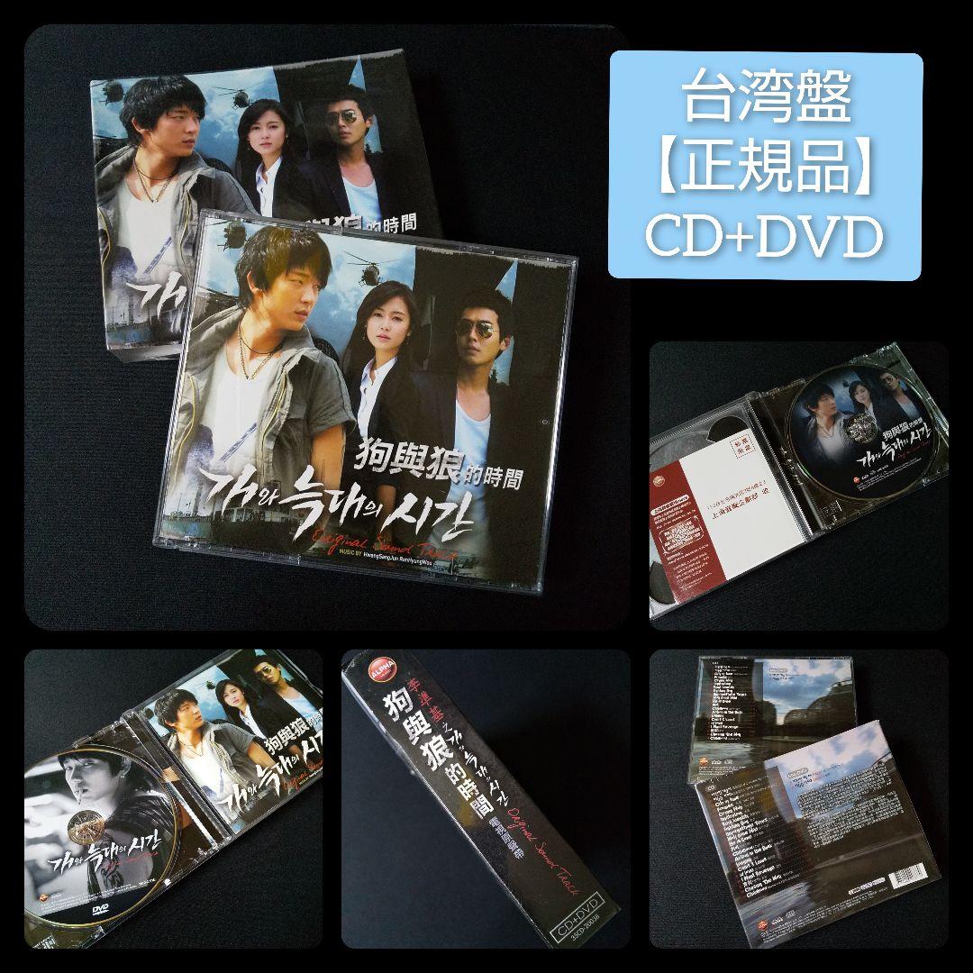 【韓国ドラマ】CD『犬とオオカミの時間』OST【台湾盤】【廃盤】中古品