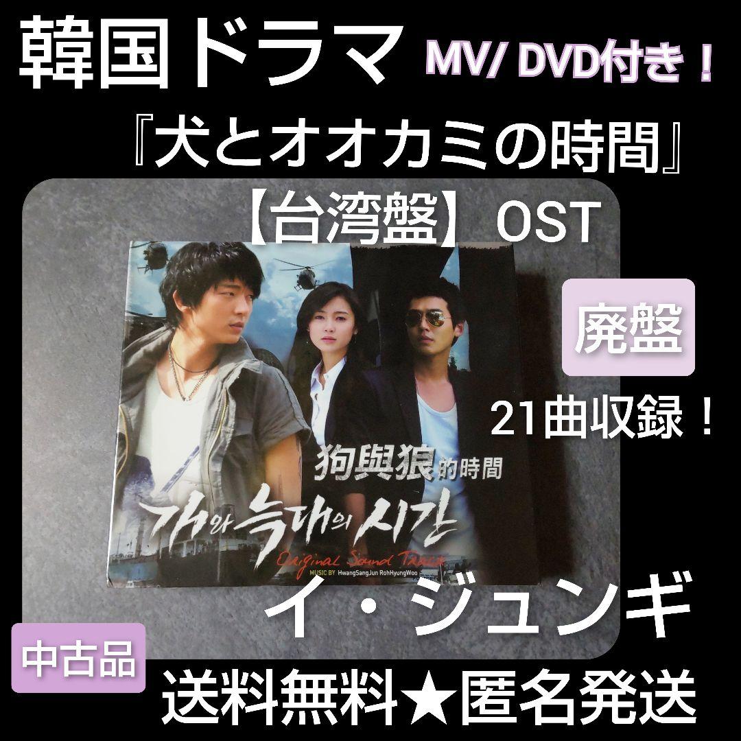 【韓国ドラマ】CD『犬とオオカミの時間』OST【台湾盤】【廃盤】中古品