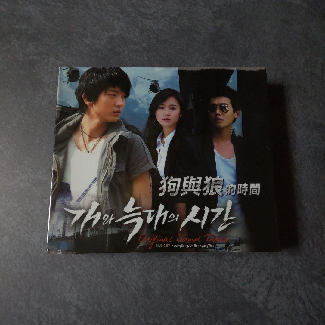 【韓国ドラマ】CD『犬とオオカミの時間』OST【台湾盤】【廃盤】中古品