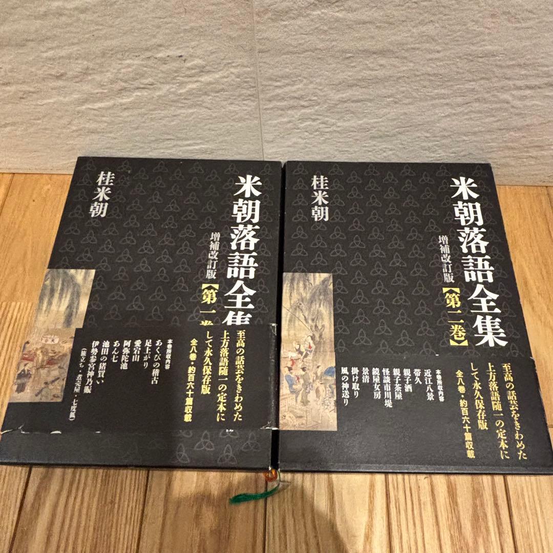 米朝落語全集 増補改訂版 1〜8巻セット