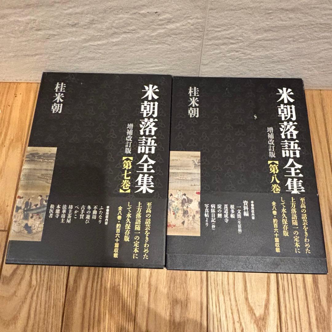 米朝落語全集 増補改訂版 1〜8巻セット