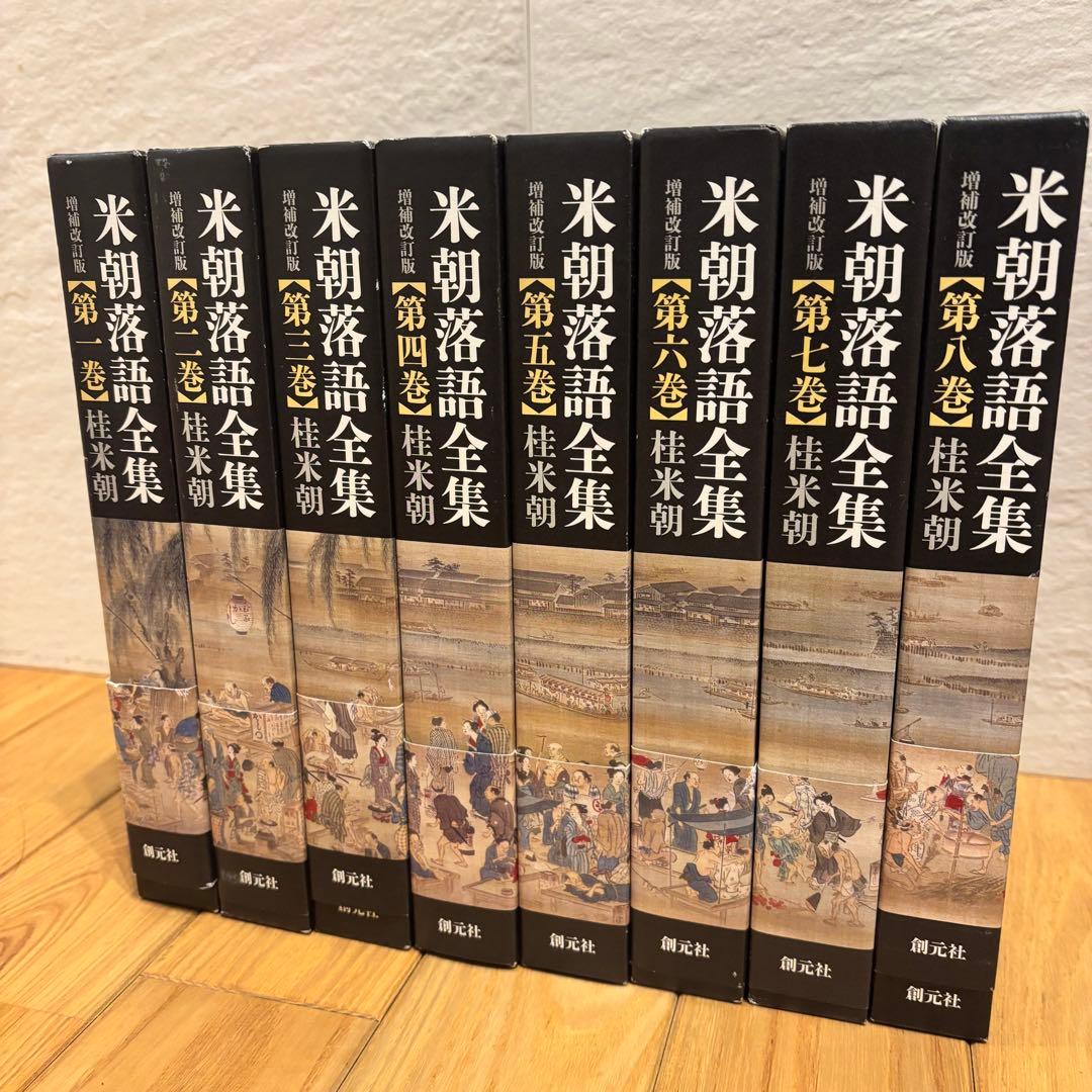 米朝落語全集 増補改訂版 1〜8巻セット