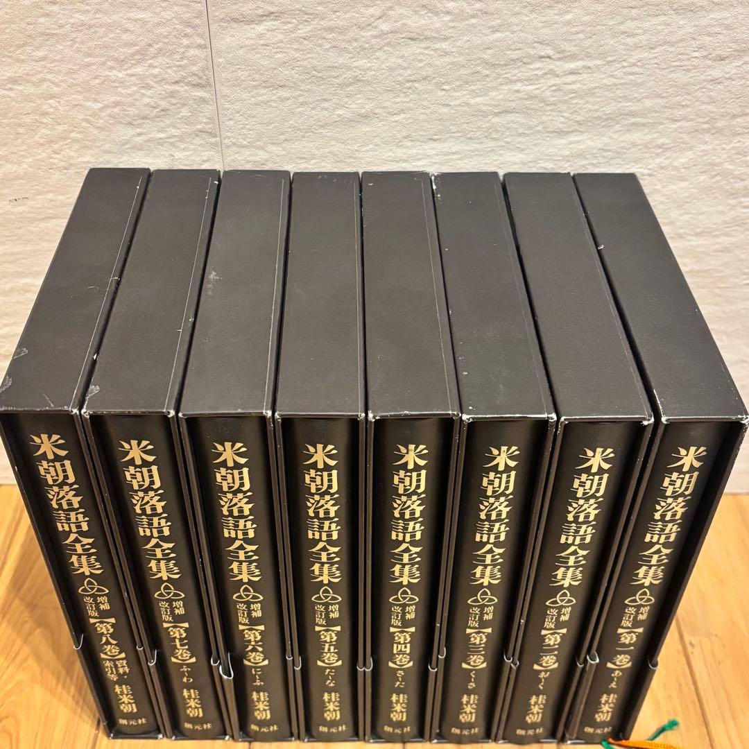 米朝落語全集 増補改訂版 1〜8巻セット