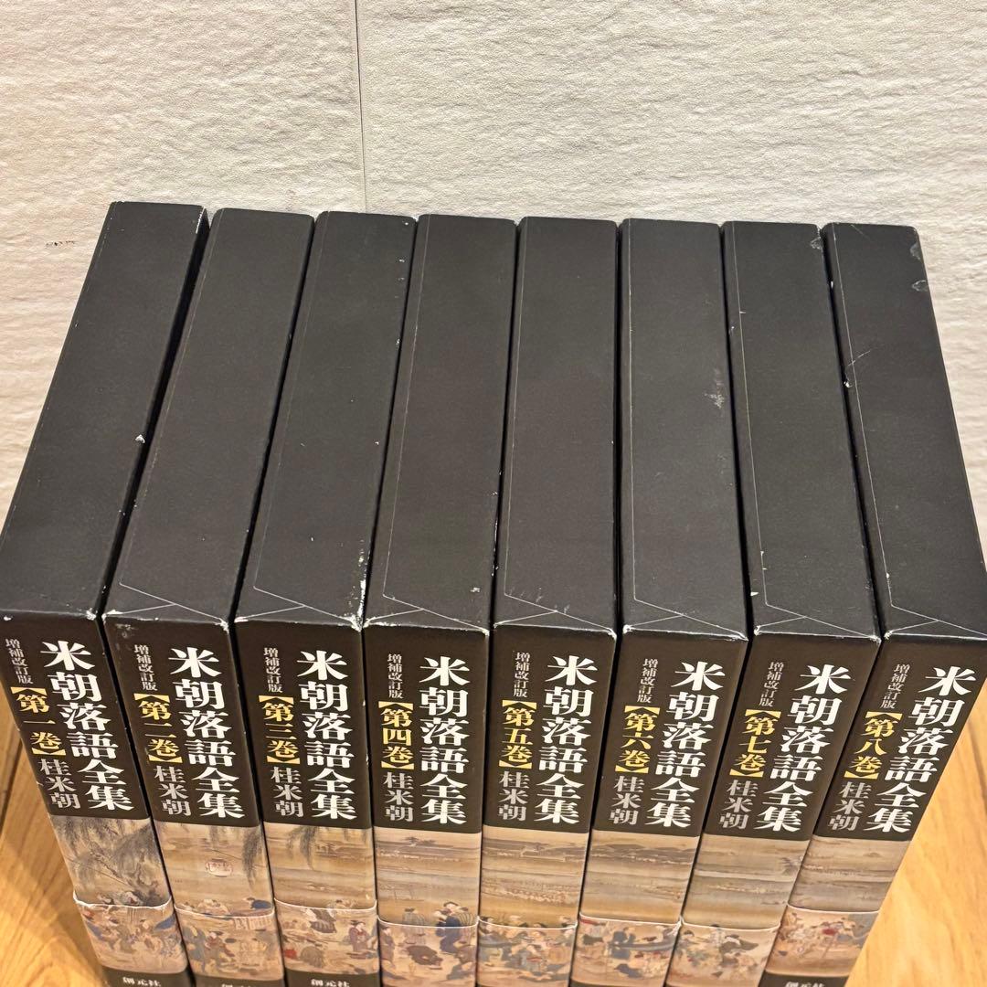 米朝落語全集 増補改訂版 1〜8巻セット