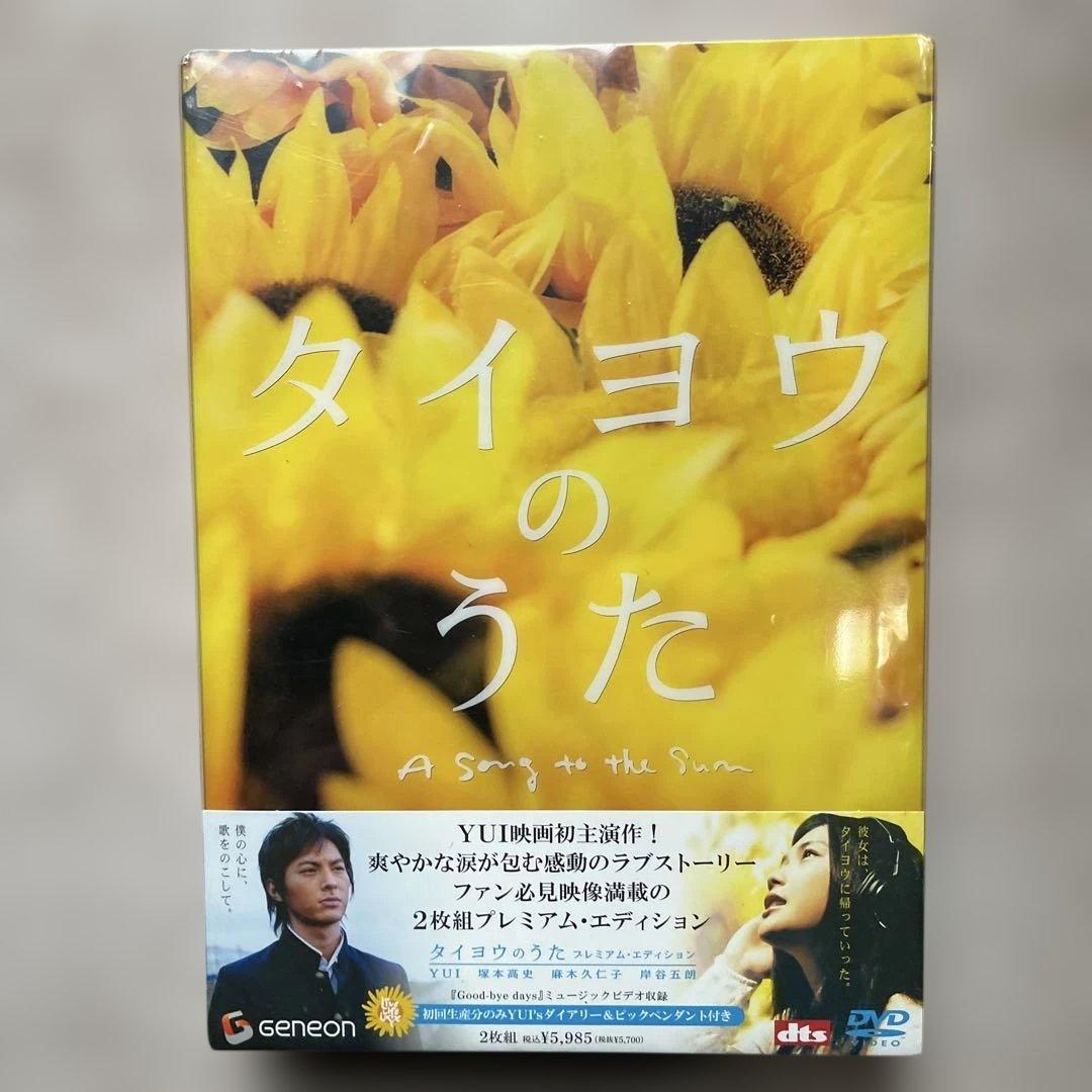 タイヨウのうたDVD-BOX&劇場版&YUI CDアルバム3枚(全未開封品)