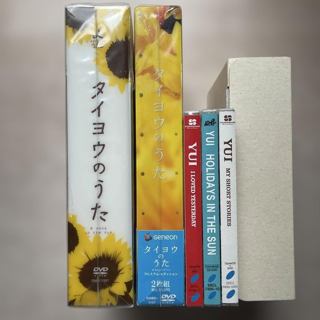 タイヨウのうたDVD-BOX&劇場版&YUI CDアルバム3枚(全未開封品)