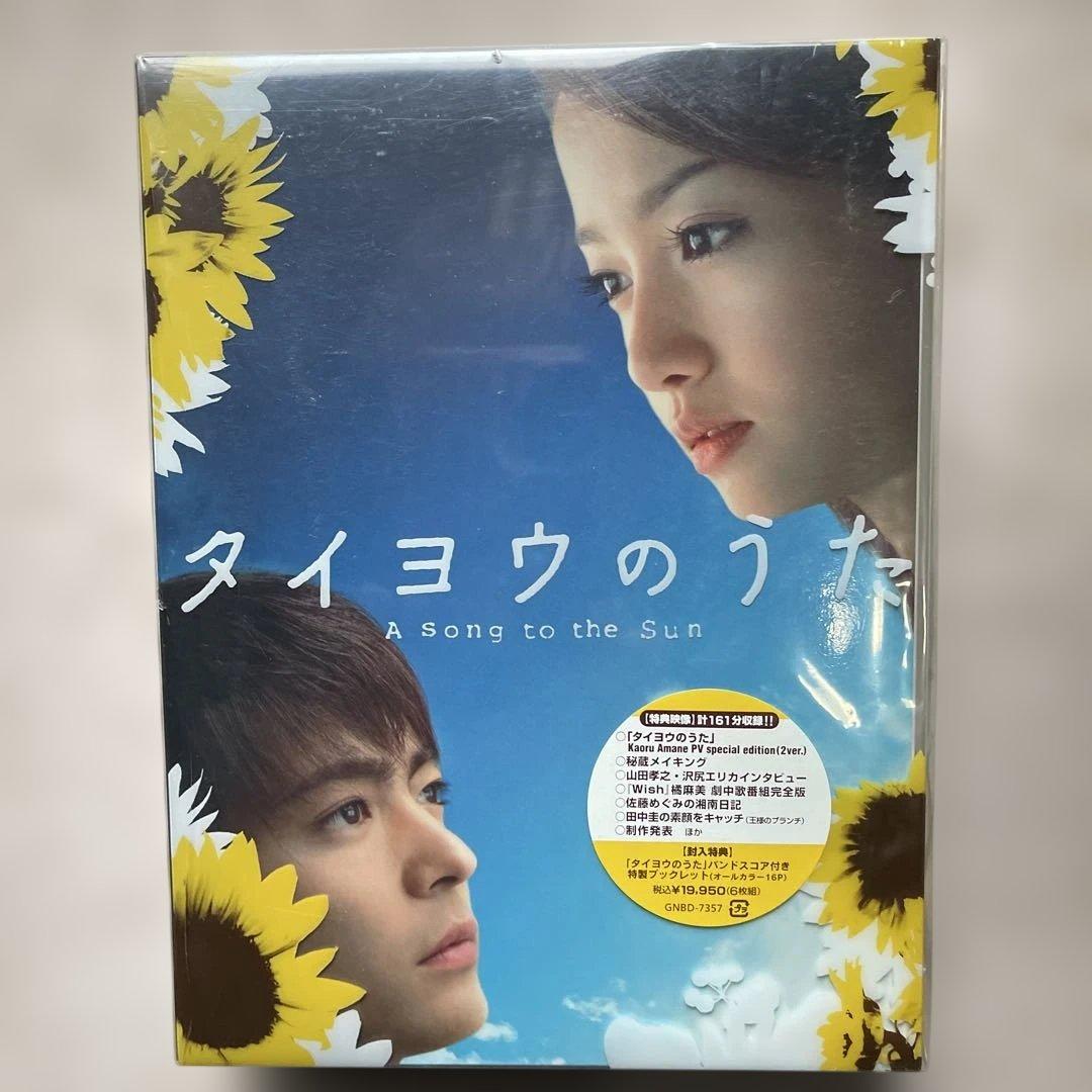 タイヨウのうたDVD-BOX&劇場版&YUI CDアルバム3枚(全未開封品)