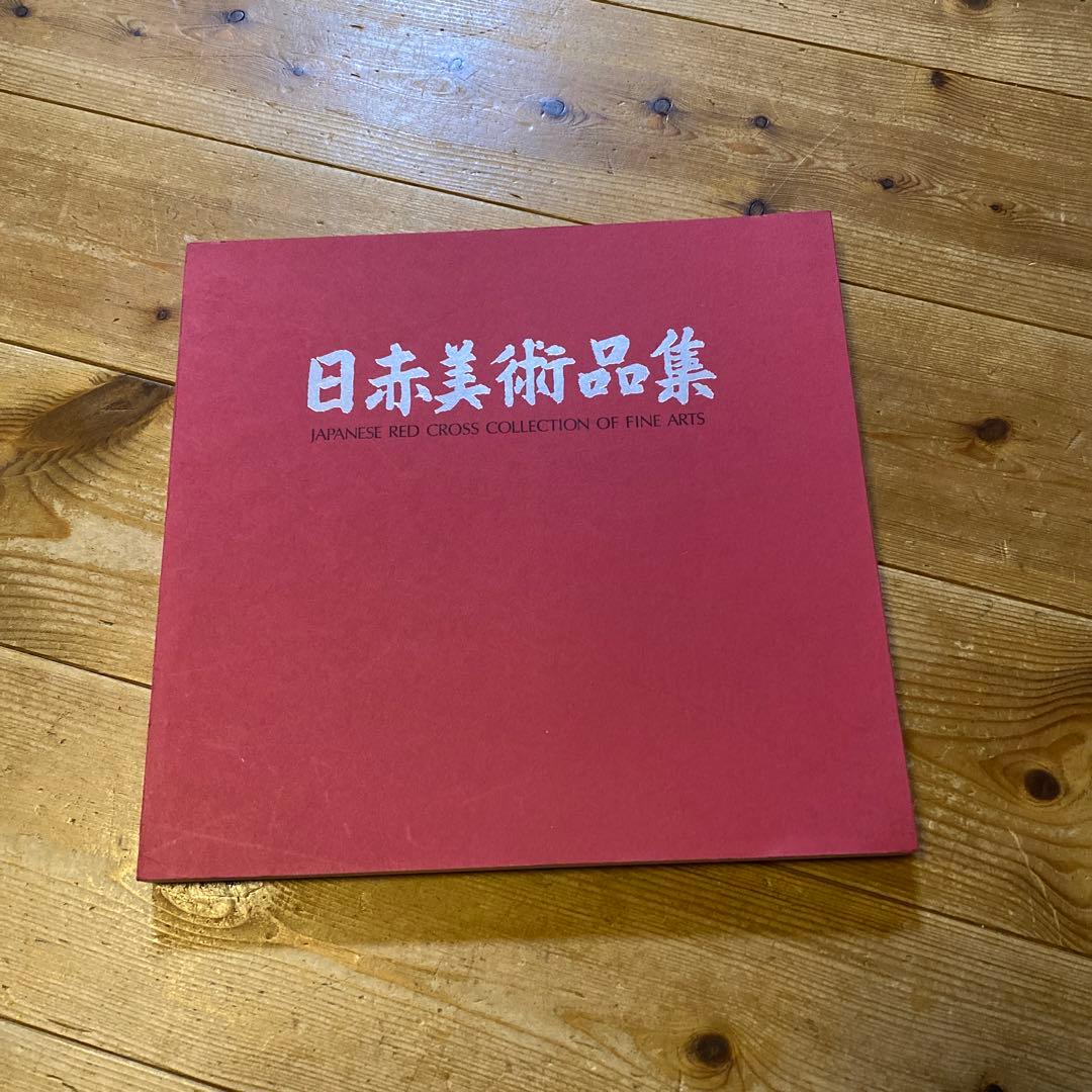 日赤美術品集