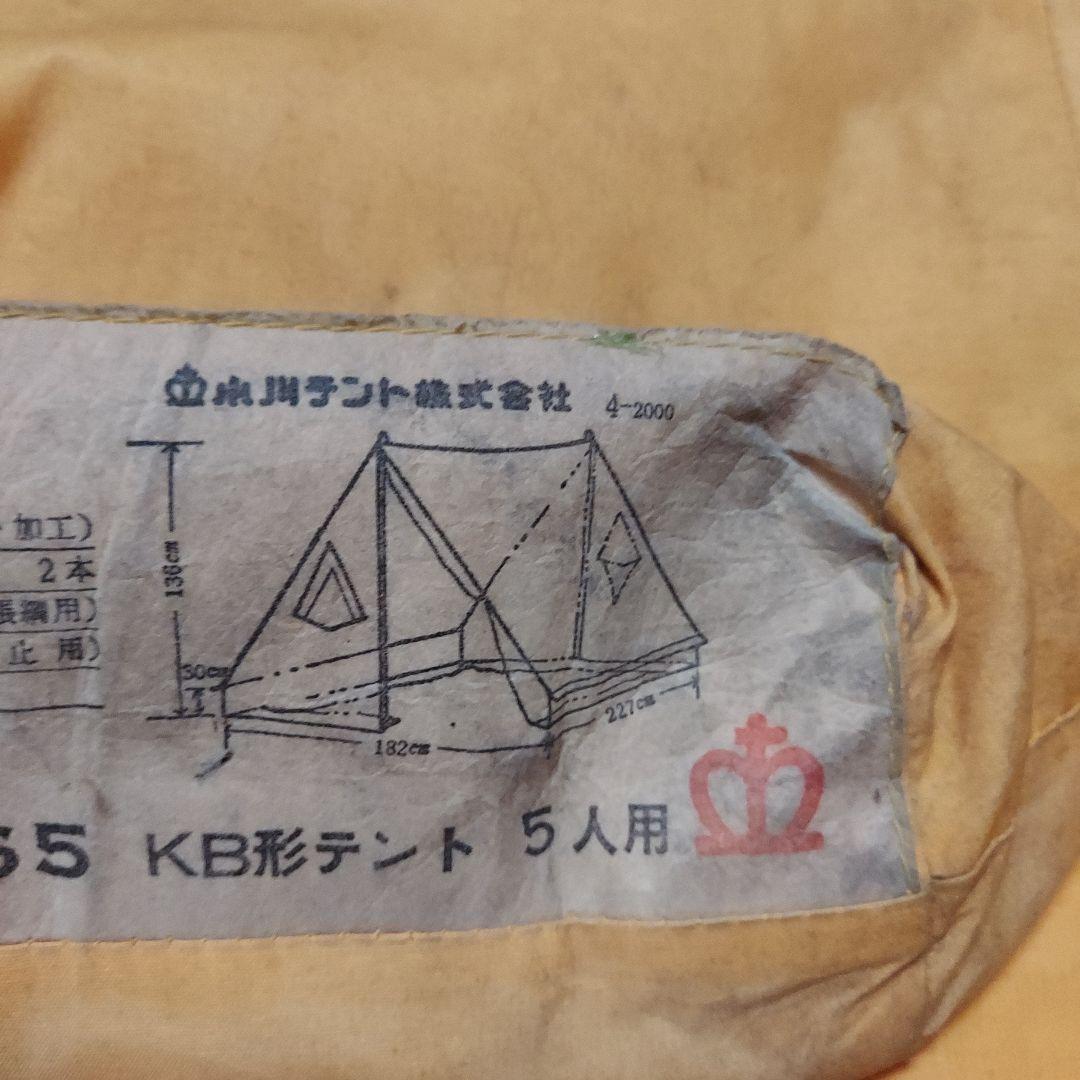 小川テントOTー665 KB型テント5人用　レア物　ヴィンテージ