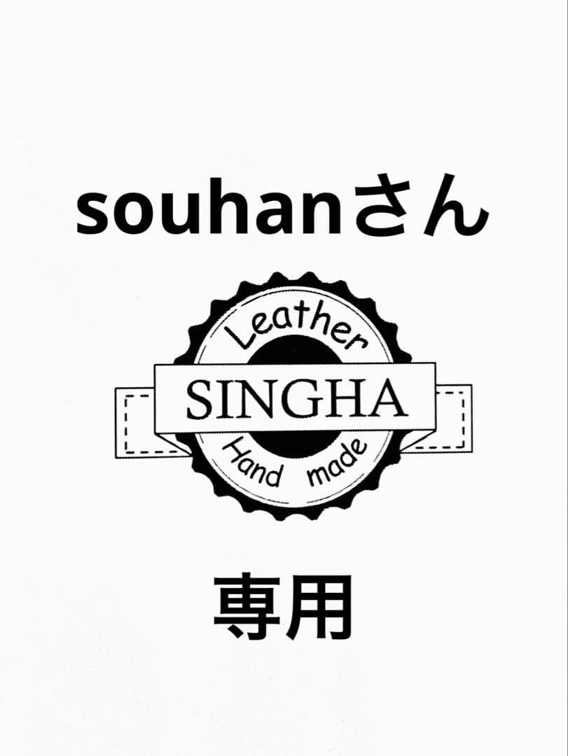 souhanさん専用ページ