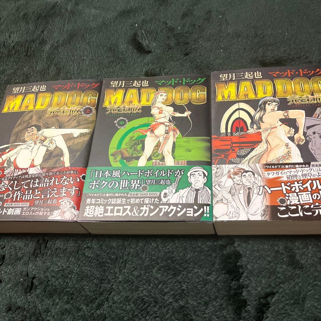 マッド・ドッグ MAD DOG 完全版　望月三起也　全３巻　全初版　帯付き
