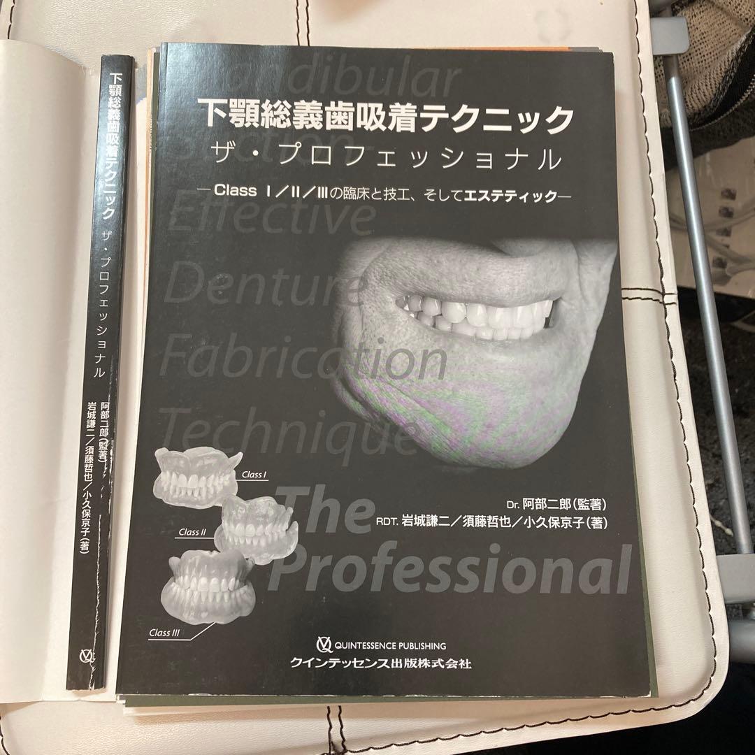 【裁断済】　下顎総義歯吸着テクニック ザ・プロフェッショナル
