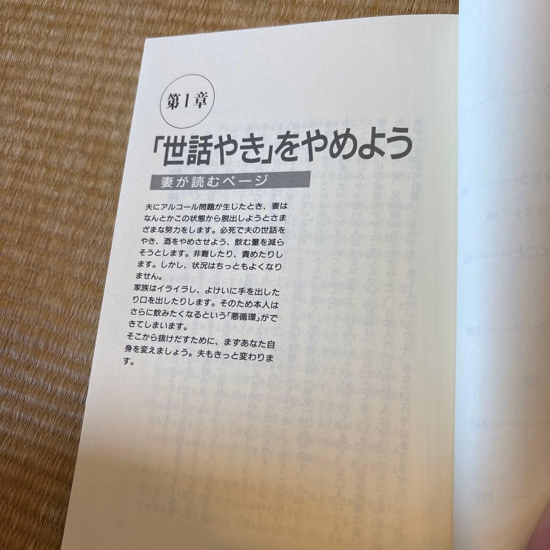 夫婦で読むテキスト　あなたが変わる 家族が変わる　アルコール依存性からの回復