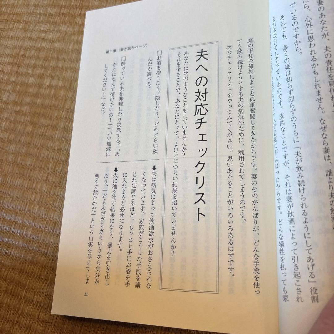 夫婦で読むテキスト　あなたが変わる 家族が変わる　アルコール依存性からの回復