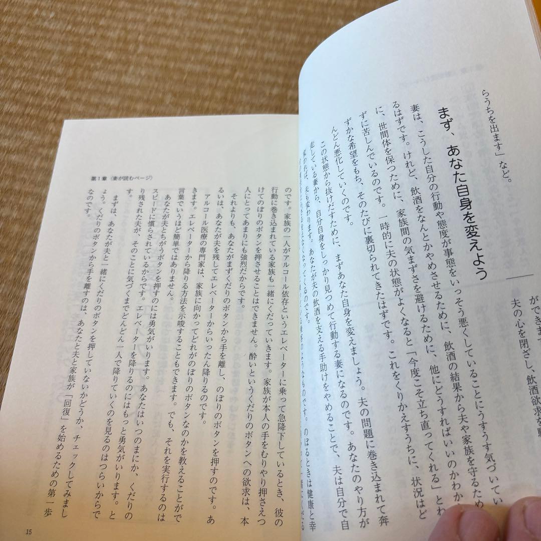 夫婦で読むテキスト　あなたが変わる 家族が変わる　アルコール依存性からの回復