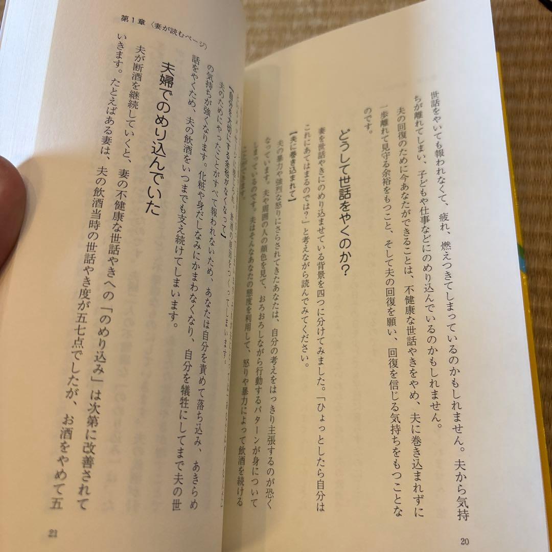 夫婦で読むテキスト　あなたが変わる 家族が変わる　アルコール依存性からの回復
