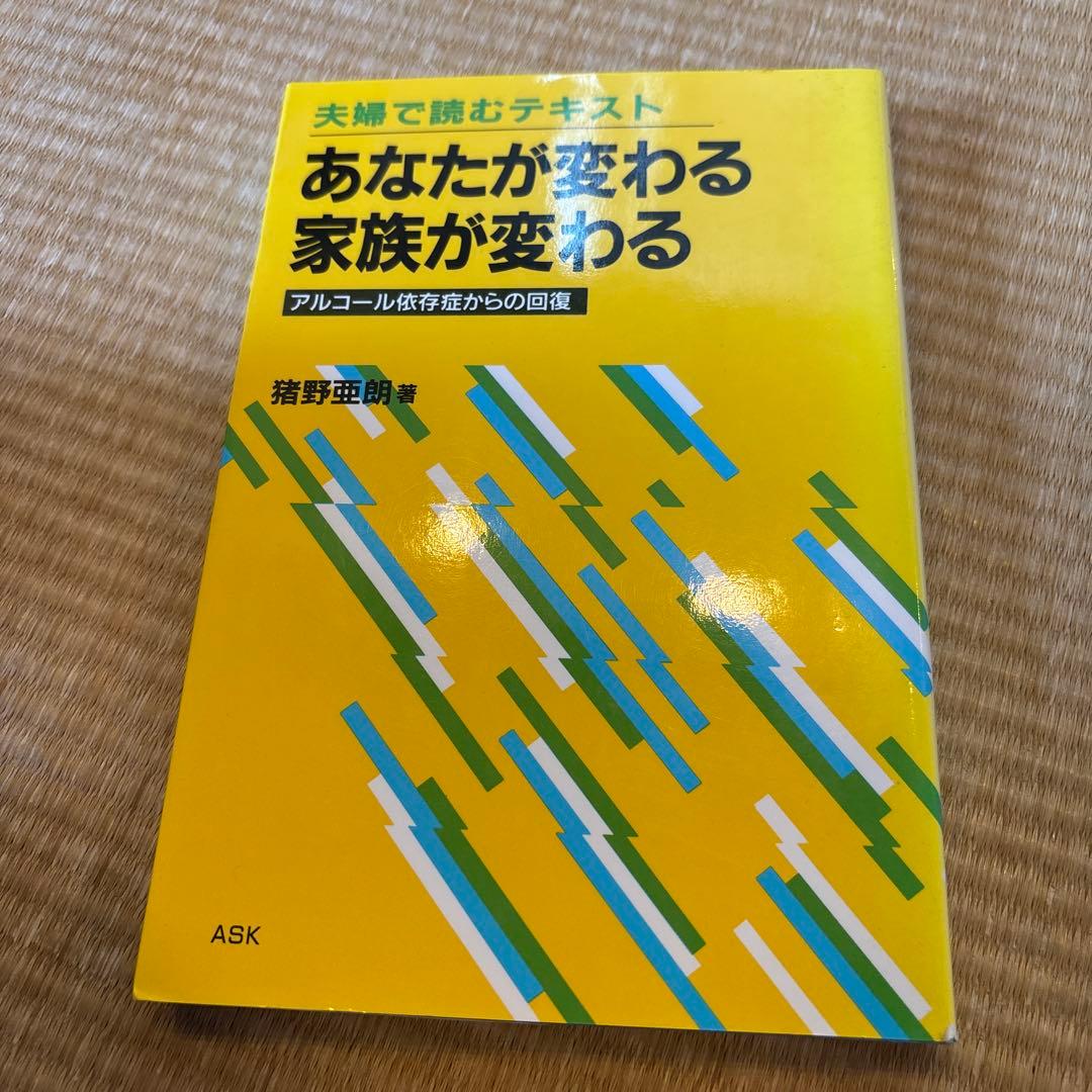 夫婦で読むテキスト　あなたが変わる 家族が変わる　アルコール依存性からの回復