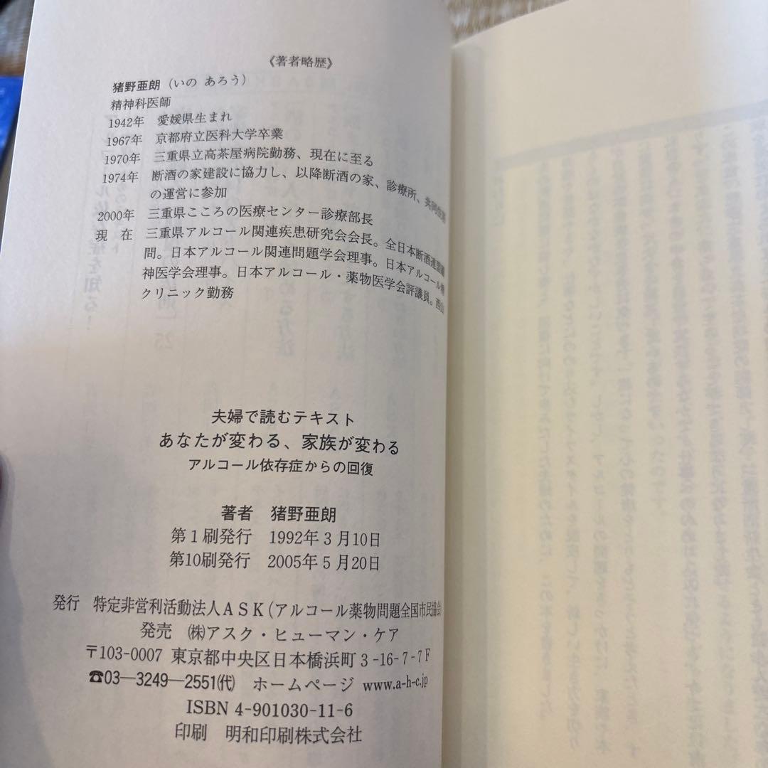 夫婦で読むテキスト　あなたが変わる 家族が変わる　アルコール依存性からの回復