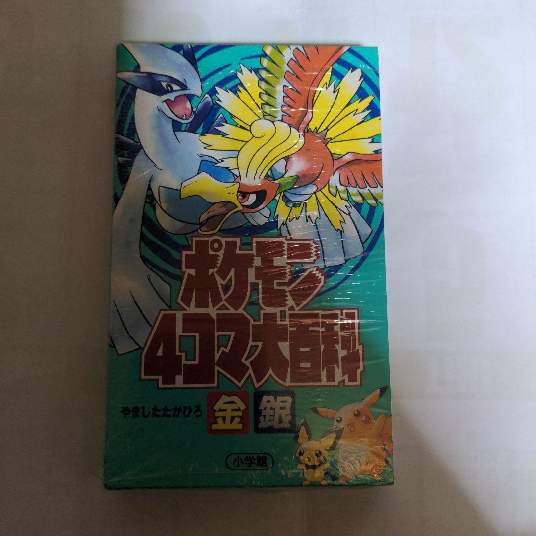 未開封　初版本　希少　2000年8月20日　ポケモン4コマ大百科　金銀　漫画