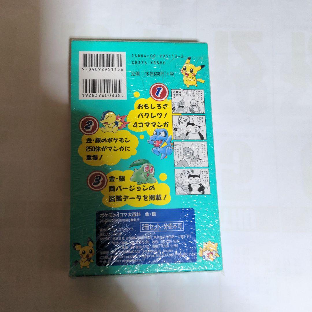 未開封　初版本　希少　2000年8月20日　ポケモン4コマ大百科　金銀　漫画