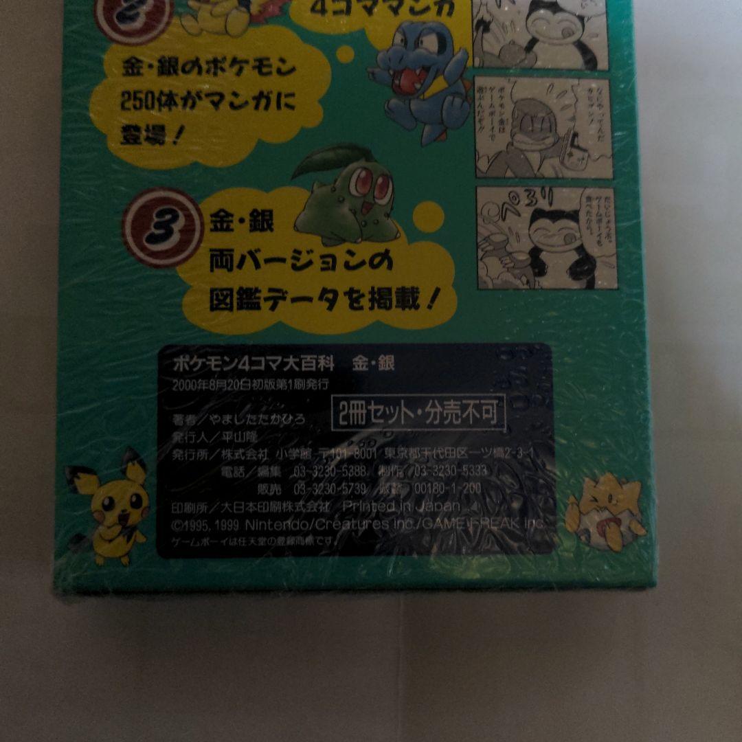 未開封　初版本　希少　2000年8月20日　ポケモン4コマ大百科　金銀　漫画