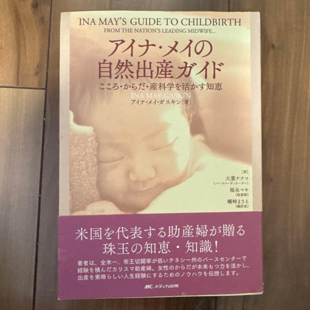 アイナ・メイの自然出産ガイド