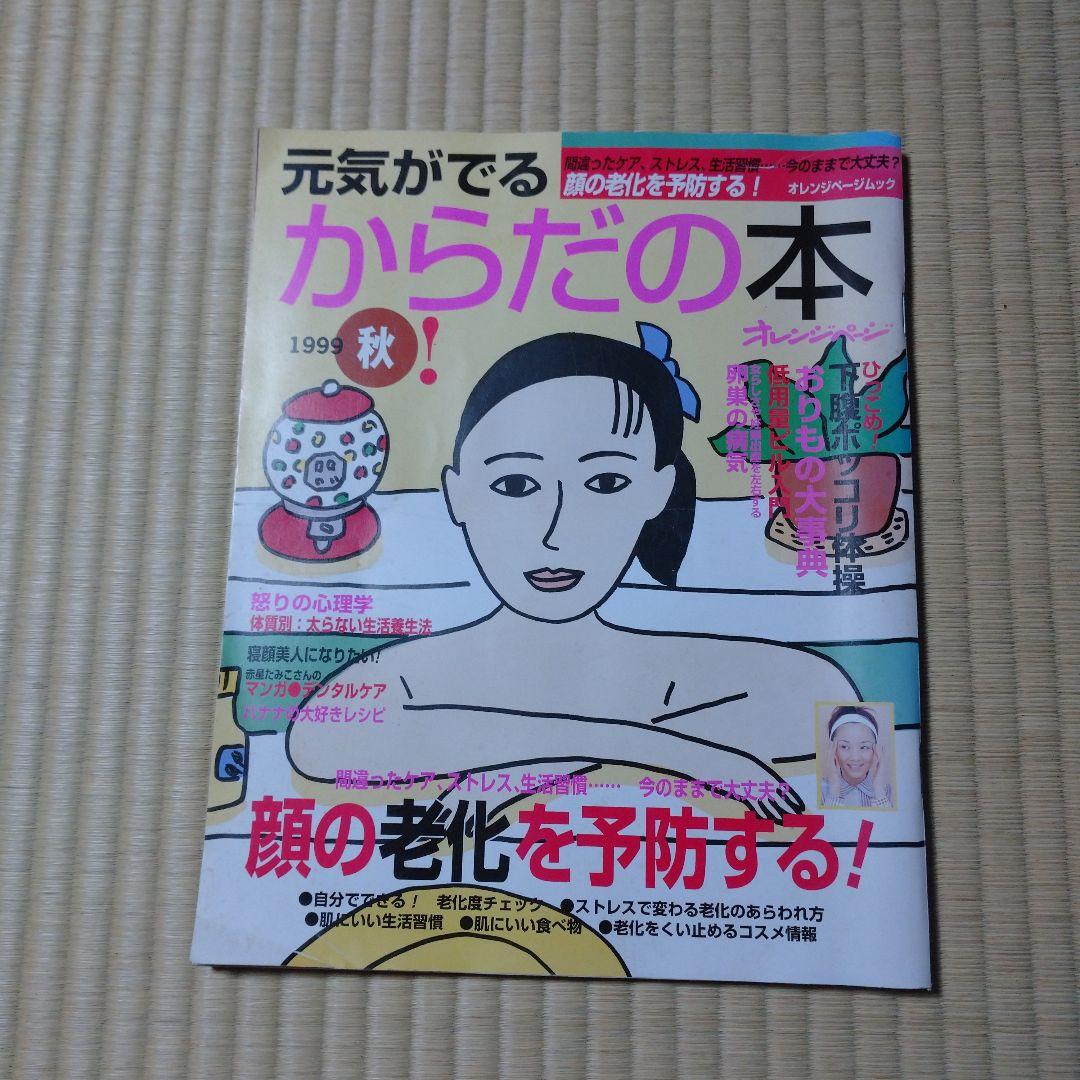 元気がでるからだの本 1999秋号