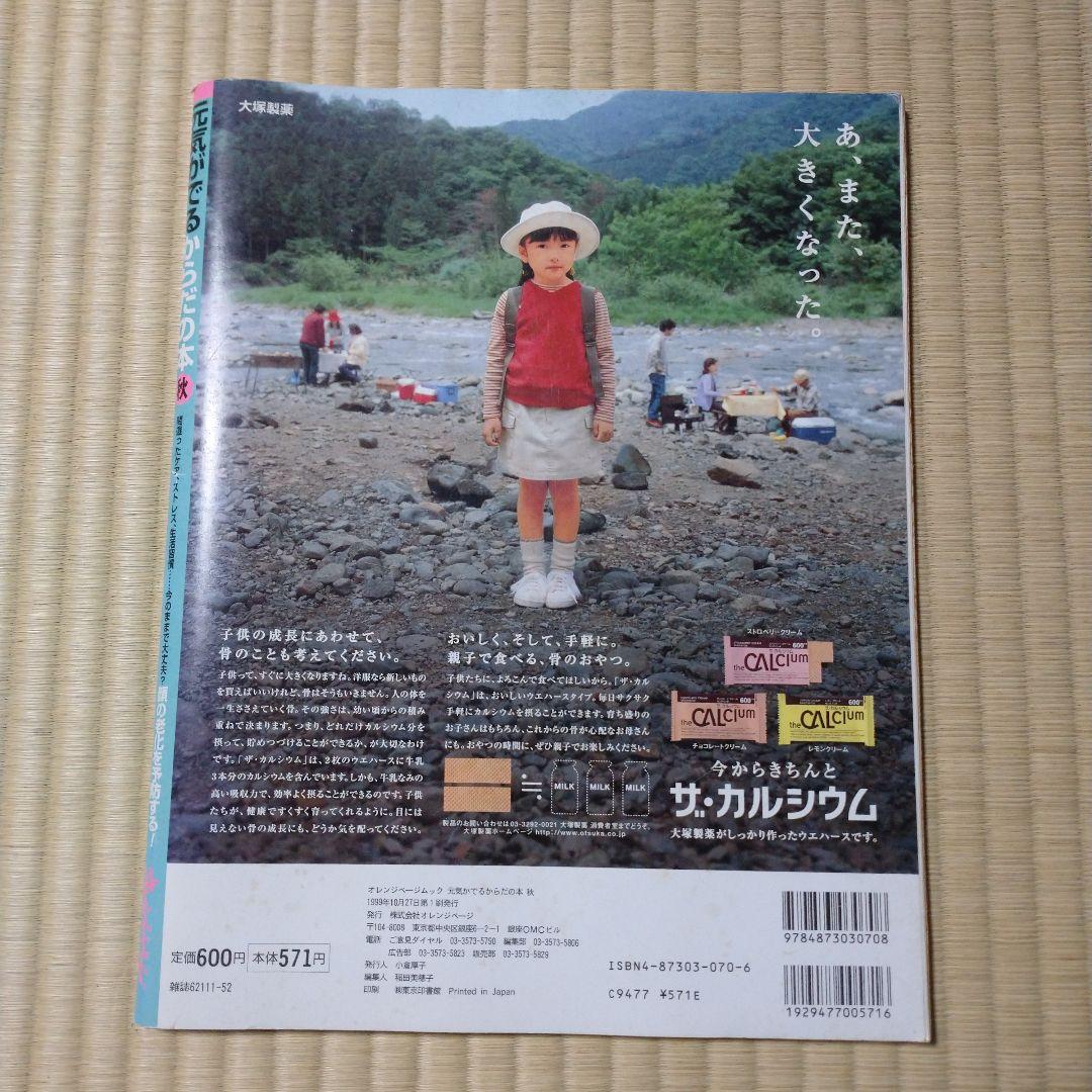 元気がでるからだの本 1999秋号