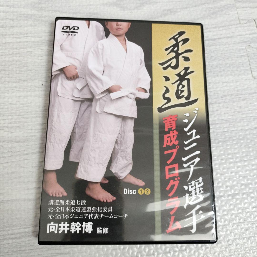 柔道ジュニア選手育成プログラム★ DVD★向井幹博