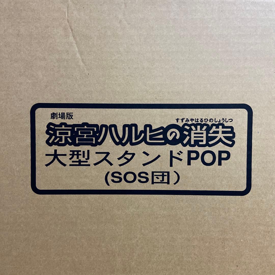 涼宮ハルヒの消失 大型スタントPOP