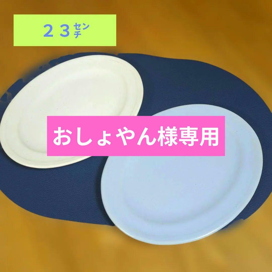 awabiware アイボリー・ブルー2枚楕円形平皿岡本純一新品未使用